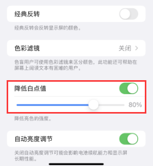 静乐苹果电池维修分享iPhone省电巧妙设置降低白点值