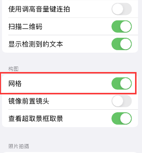 静乐苹果手机维修网点分享iPhone如何开启九宫格构图功能