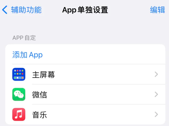 静乐苹果14服务点分享iPhone14如何单独设置App 