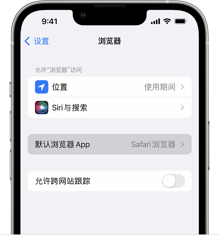 静乐苹果维修服务分享如何在iPhone上设置默认浏览器 