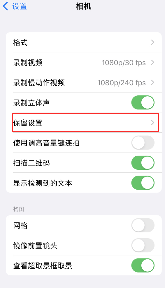 静乐苹果14维修分享如何在iPhone 14 机型中保留拍照设置 