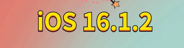 静乐苹果手机维修分享iOS 16.1.2正式版更新内容及升级方法 