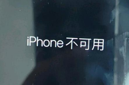 静乐苹果服务网点分享锁屏界面显示“iPhone 不可用”如何解决 