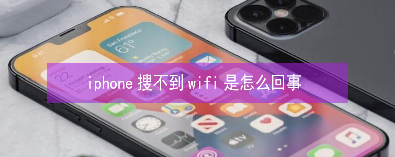 静乐苹果13维修分享iPhone13搜索不到wifi怎么办 